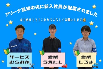 アリーナ高知中央に新入社員が配属されました！